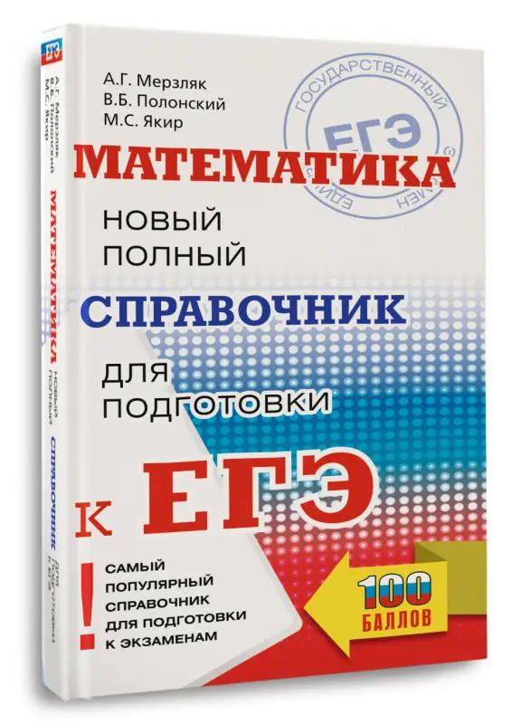 Мерзляк Аркадий Григорьевич, Полонский Виталий Борисович, Якир Михаил Семенович: Математика: новый полный справочник для подготовки к ЕГЭ