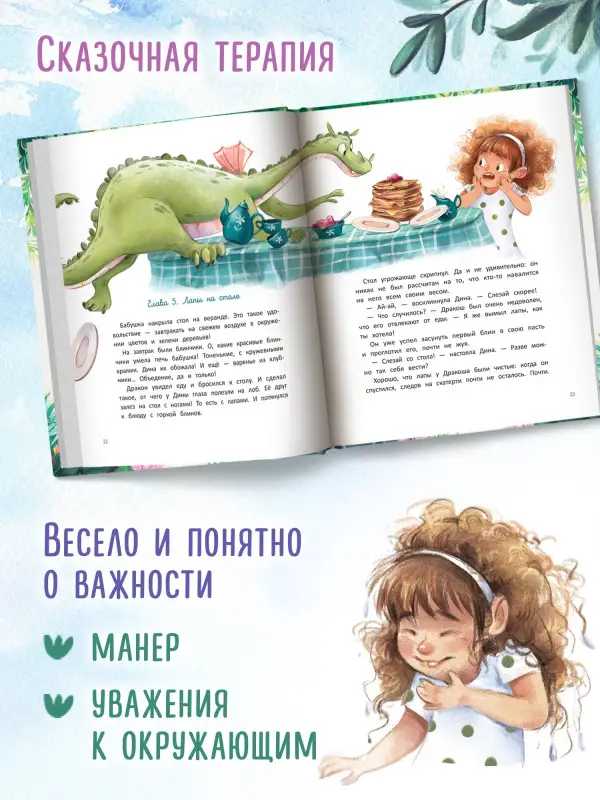 Иванова Юлия Николаевна: Дина и Дракош: секреты воспитания