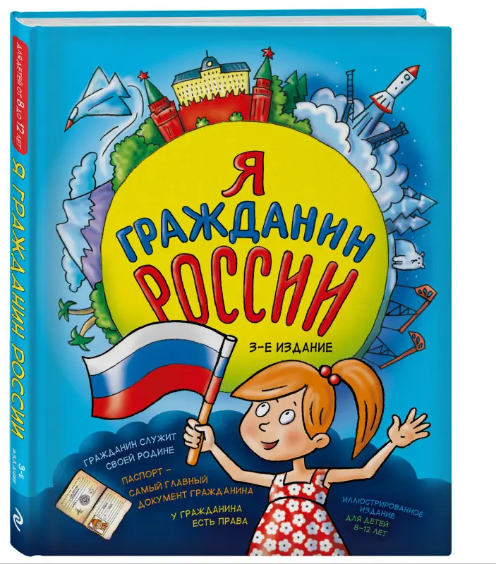 Н. А. Андрианова. Я гражданин России. Иллюстрированное издание (от 8 до 12 лет). 3-е издание