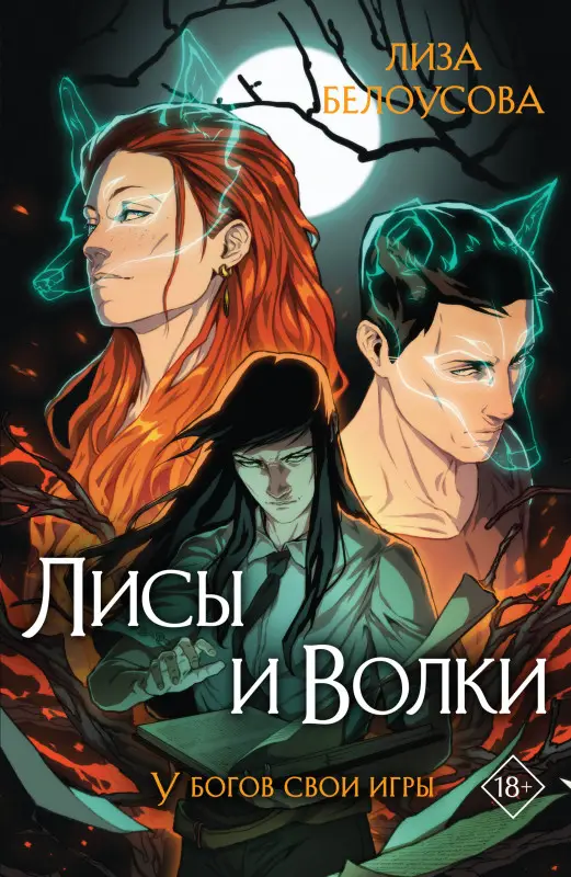 Лиза Белоусова. Лисы и Волки