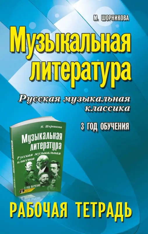 Мария Шорникова: Музыкальная литература. Русская музыкальная классика. 3-й год обучения. Рабочая тетрадь (-34145-2)