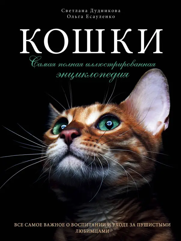 Уценка. Светлана Дудникова, Ольга Есауленко. Кошки. Самая полная иллюстрированная энциклопедия