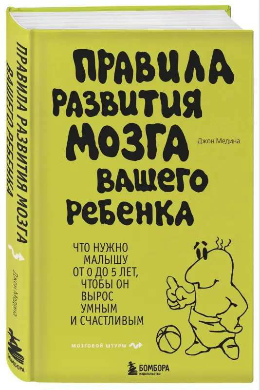 Уценка. Джон Медина. Правила развития мозга вашего ребенка