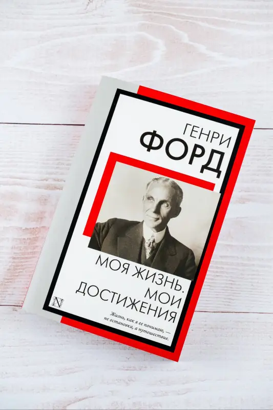 Форд Генри: Моя жизнь. Мои достижения