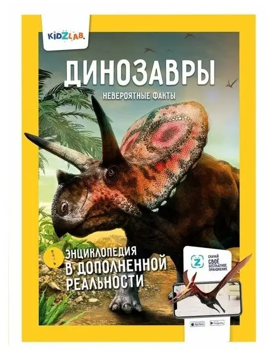 Динозавры. Невероятные факты. Энциклопедия в дополненной реальности.