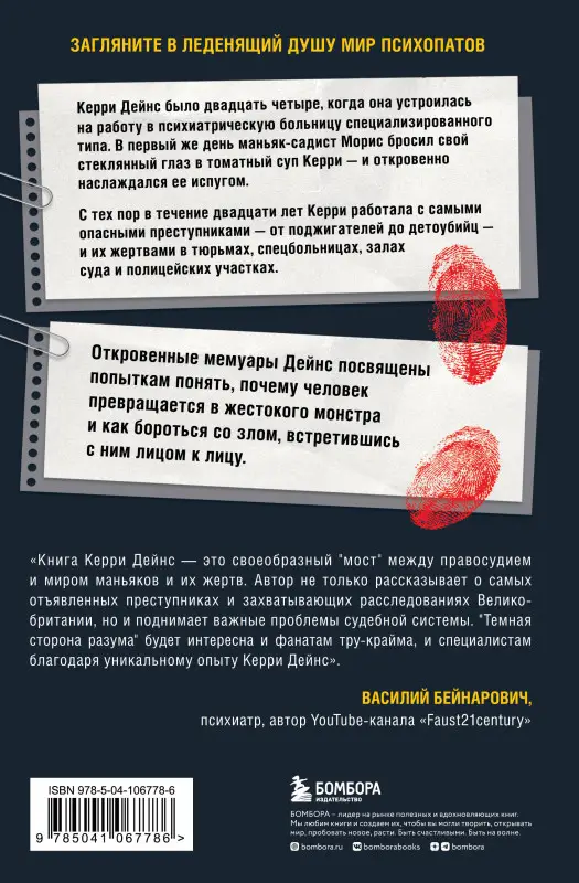 Керри Дейнс. Темная сторона разума. Как человек превращается в чудовище