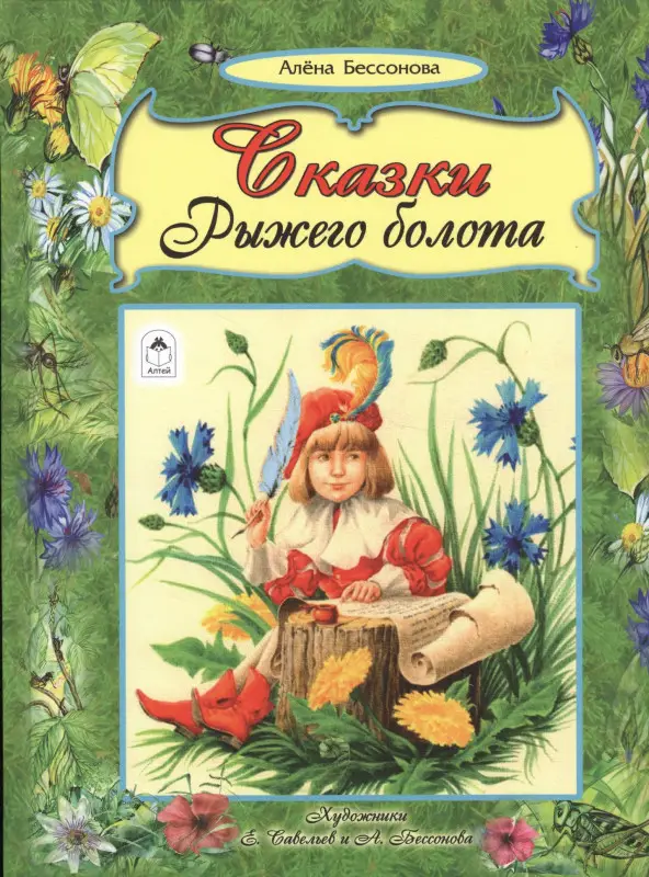 Уценка. Сказки рыжего болота