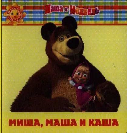 Миша, Маша и каша.  Маша и Медведь