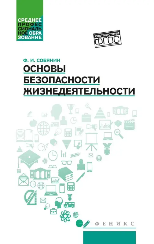 Уценка. Основы безопасности жизнедеятельности. Учебное пособие
