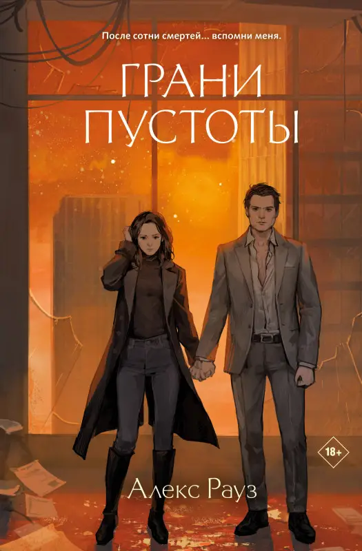 Уценка. Алекс Рауз. Грани пустоты