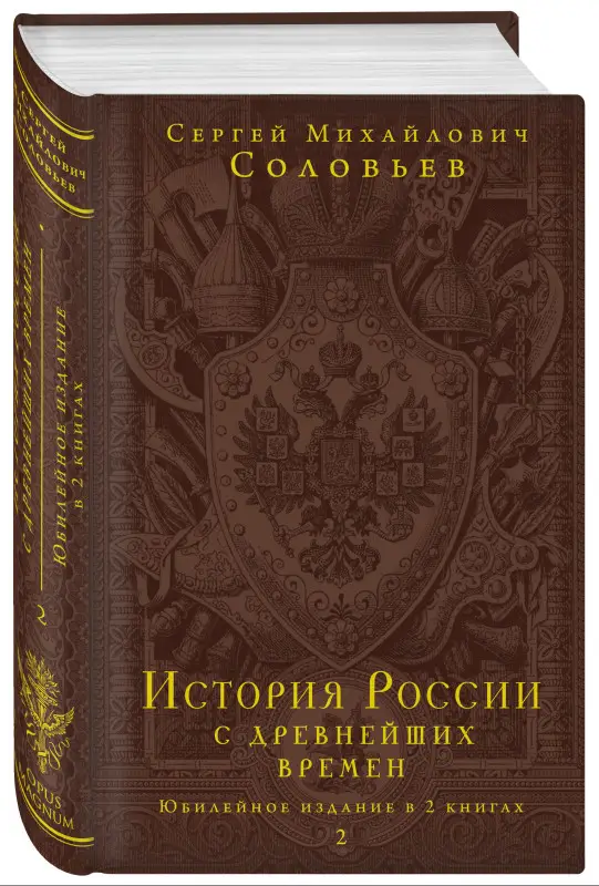 Уценка. С. М. Соловьев. История России с древнейших времен. Том 2