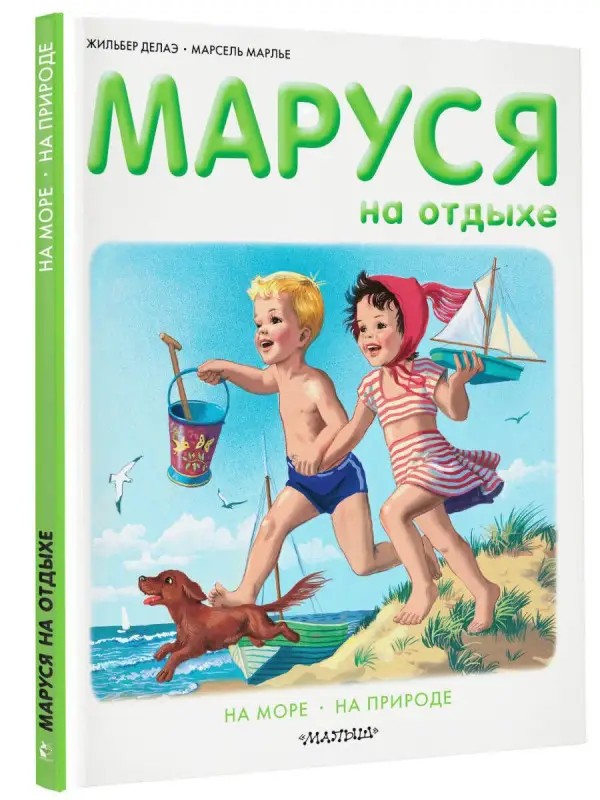Маруся на отдыхе: На море. На природе