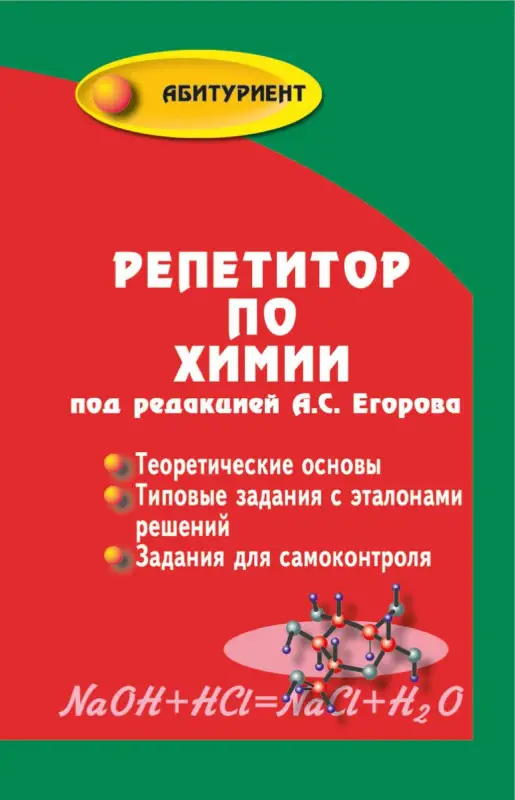 Егоров, Шацкая, Иванченко: Репетитор по химии (-37287-6)