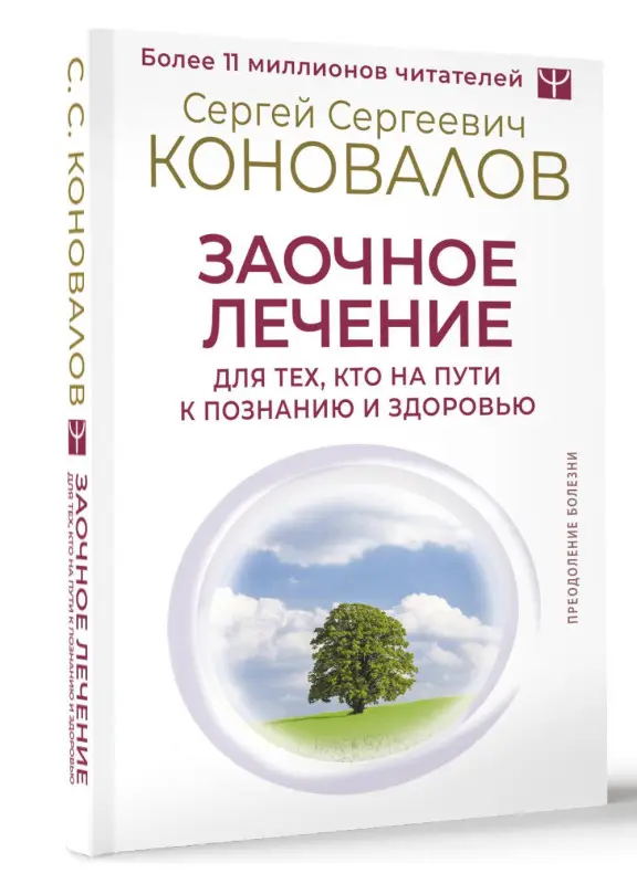 Коновалов Сергей Сергеевич: Заочное лечение. Для тех, кто на Пути к Познанию и Здоровью