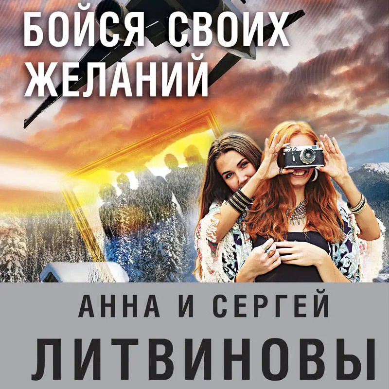 Анна и Сергей Литвиновы. Бойся своих желаний