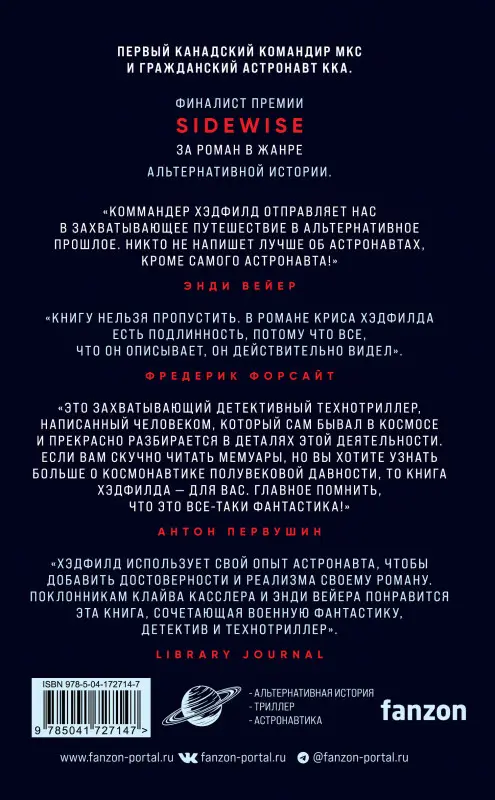 Крис Хэдфилд. Орбита смерти