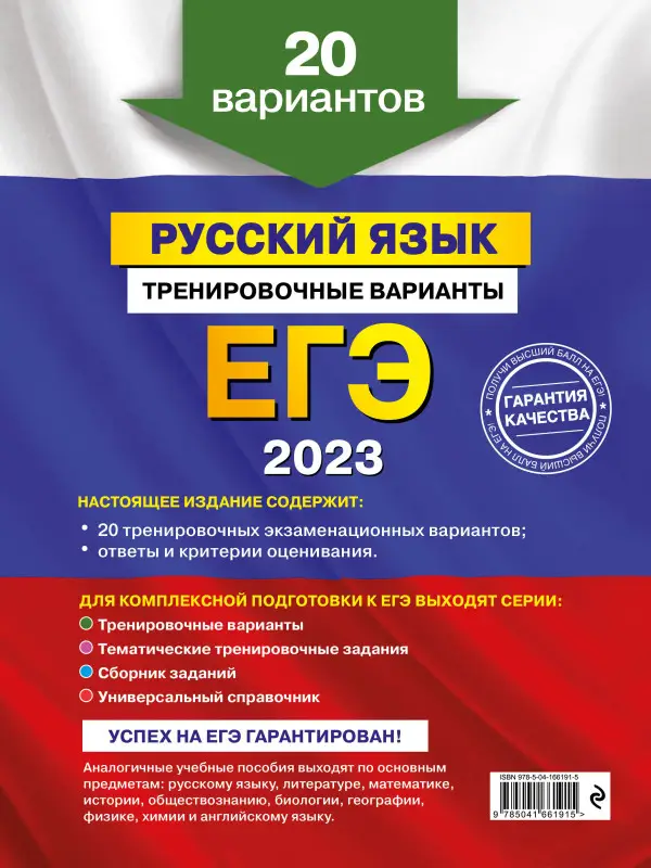 А. Ю. Бисеров. ЕГЭ-2023. Русский язык. Тренировочные варианты. 20 вариантов