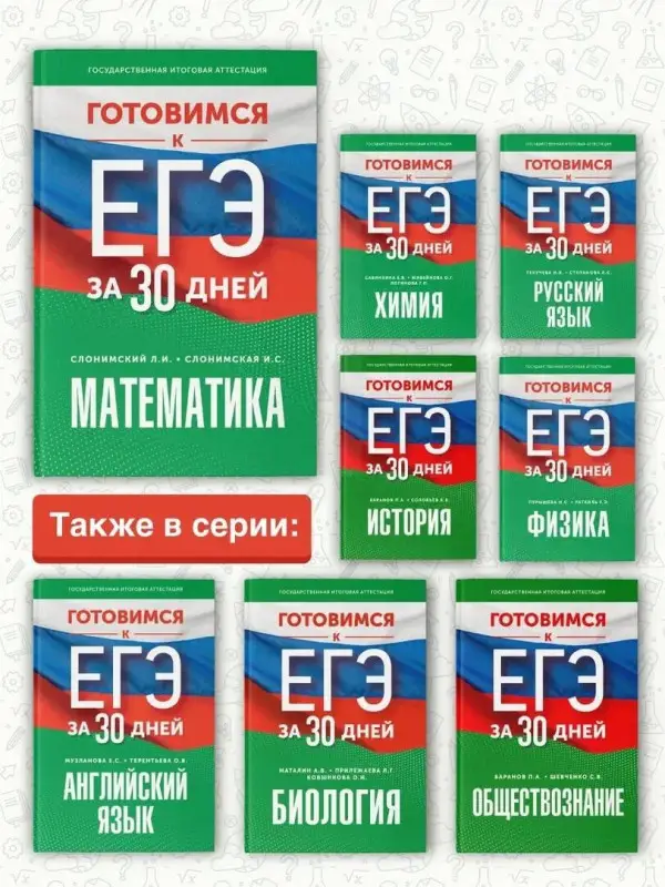 Слонимская Ирина Семеновна, Слонимский Лев Иосифович: Готовимся к ЕГЭ за 30 дней. Математика