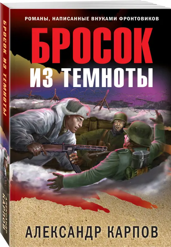 Александр Карпов. Бросок из темноты