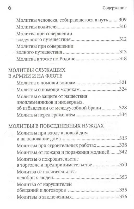 Уценка. Молитвенная защита православного христианина. Молитвы на всякую потребу ко Господу Иисусу Христу