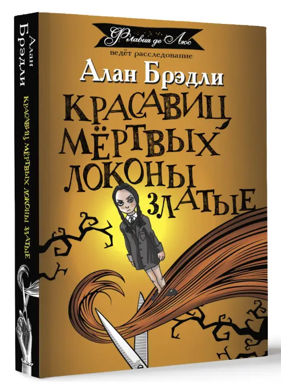 Брэдли Алан: Красавиц мертвых локоны златые