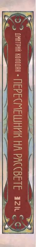 Колодан Дмитрий Геннадьевич: Пересмешник на рассвете. Книга 1