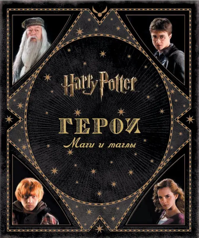 Уценка. Гарри Поттер WB. Герои. Маги и маглы