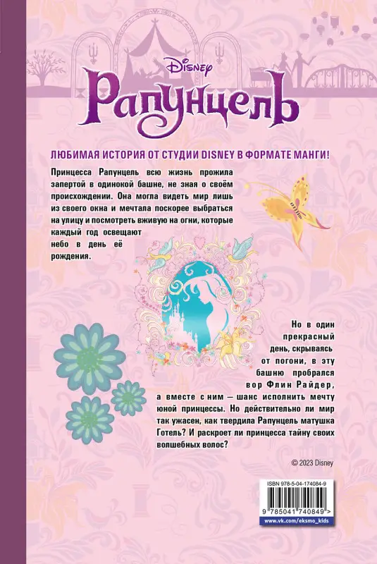 Канаки Сиори. Рапунцель