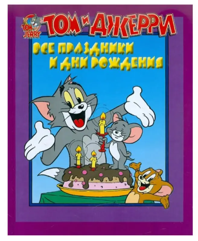 Том и Джерри. Все праздники и дни рождения