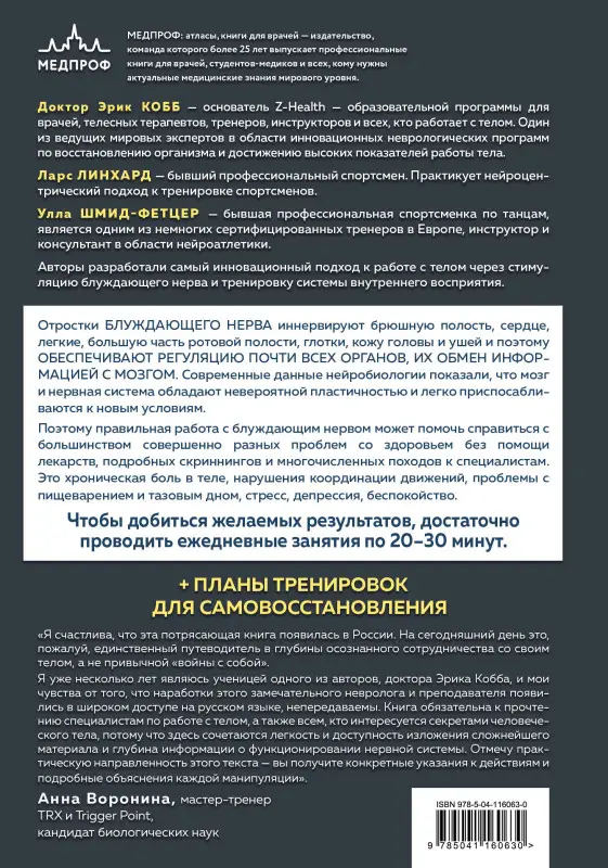 Уценка. Ларс Линхард, Улла Шмид-Фетцер, доктор Кобб Эрик. Настройка системы тело—мозг. Простые упражнения для активации блуждающего нерва против депрессии, стресса, боли в теле и проблем с пищеварением