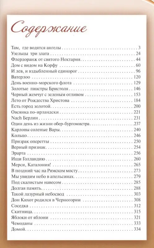 Уценка. Европа за моим окном. Небывалые истории бывалой путешественницы