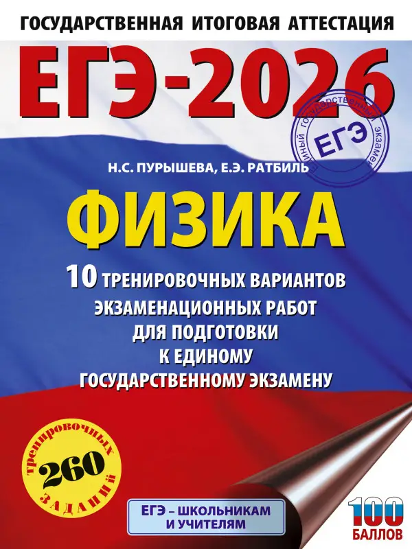 Пурышева Наталия Сергеевна, Ратбиль Елена Эммануиловна: ЕГЭ-2026. Физика. 10 тренировочных вариантов экзаменационных работ для подготовки к единому государственному экзамену