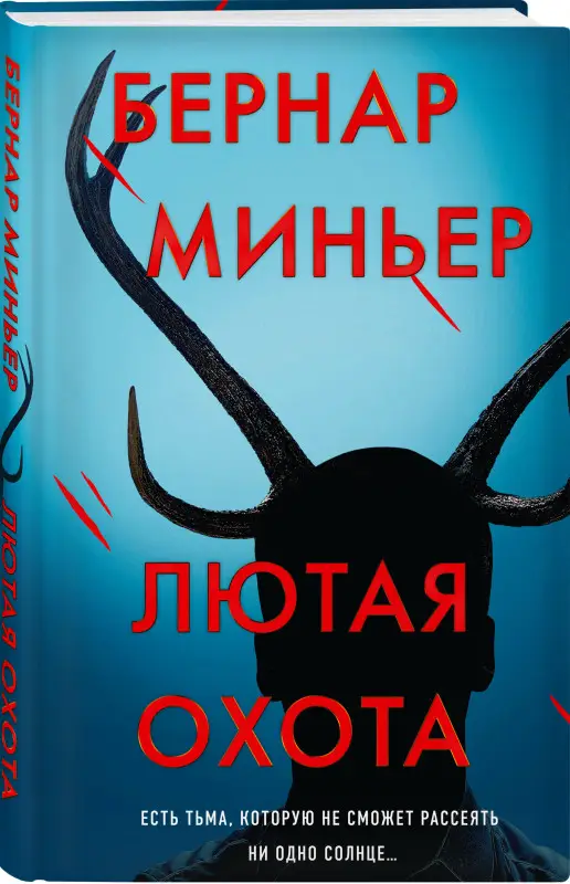 Уценка. Бернар Миньер. Лютая охота