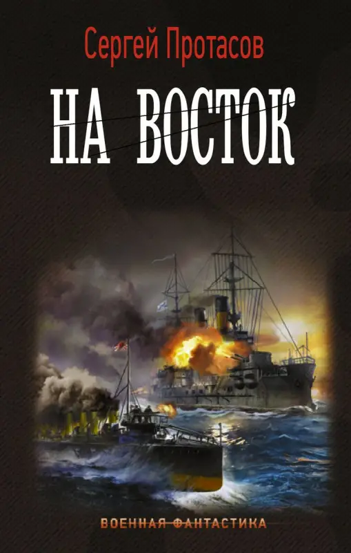 Уценка. Цусимские хроники. На восток
