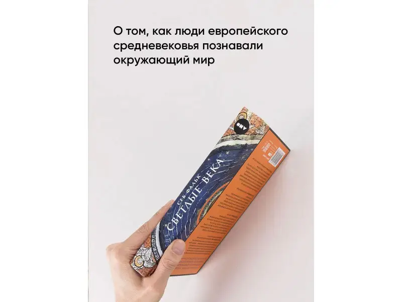 Фальк Себ: Светлые века: Путешествие в мир средневековой науки