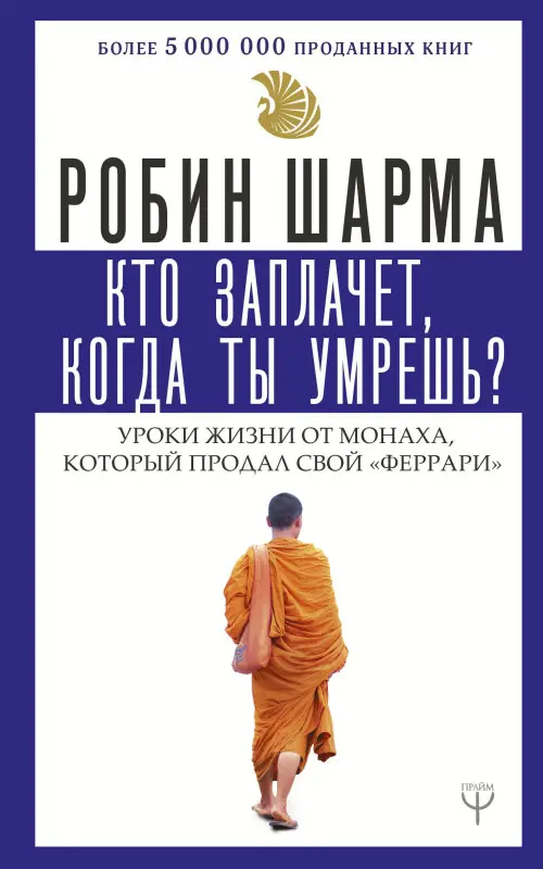 Шарма Робин: Кто заплачет, когда ты умрешь? Уроки жизни от монаха, который продал свой «феррари»