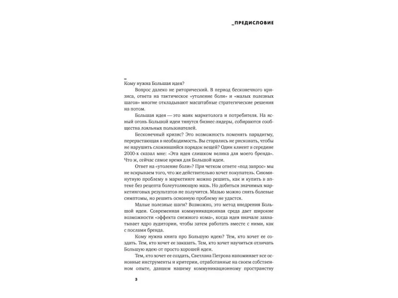 Петрова Светлана: Большая идея: Как победить муки творчества и создать шедевр