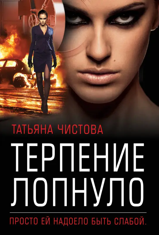 Татьяна Чистова. Терпение лопнуло