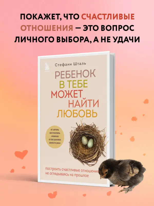 Стефани Шталь. Ребенок в тебе может найти любовь. Построить счастливые отношения, не оглядываясь на прошлое