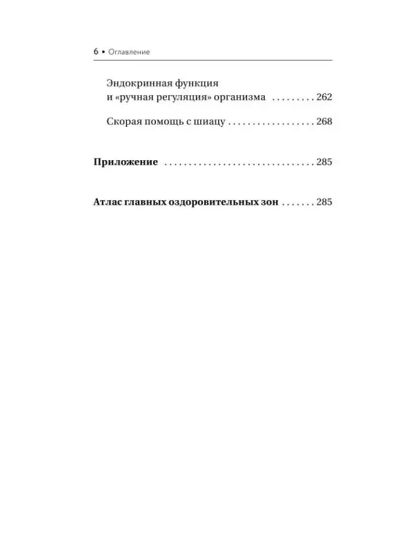 Минь Лао: Шиацу и Су-джок: целительный массаж активных точек. Подробный самоучитель