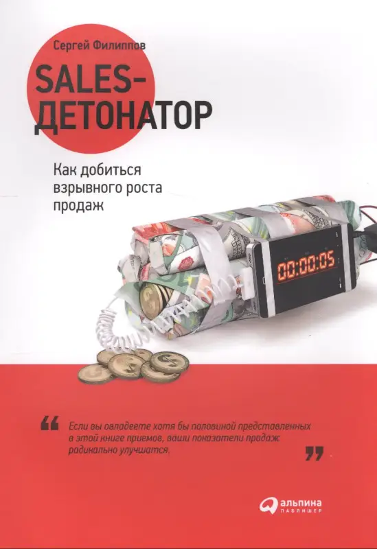 филиппов Сергей: Sales-детонатор: Как добиться взрывного роста продаж