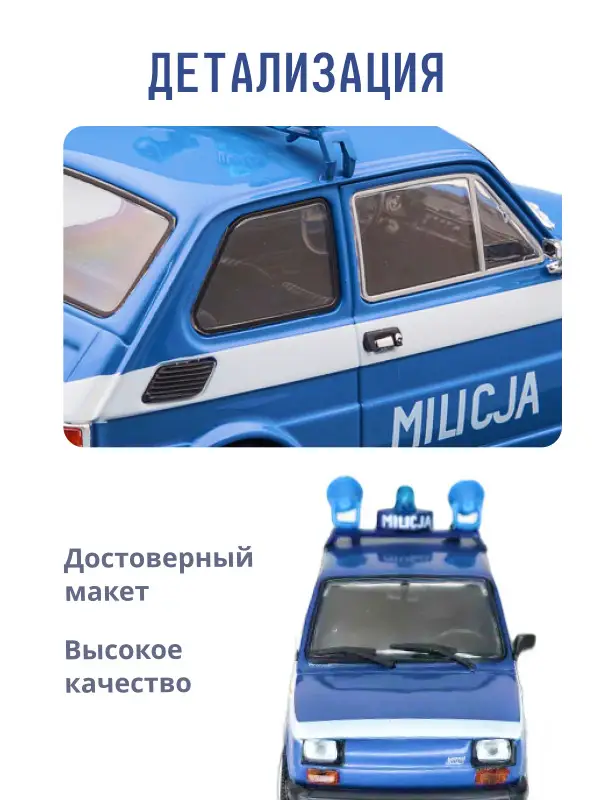 Hachette. Ашет Коллекция. Масштабная модель 1:43 POLSKI FIAT 126P "MILICJA"