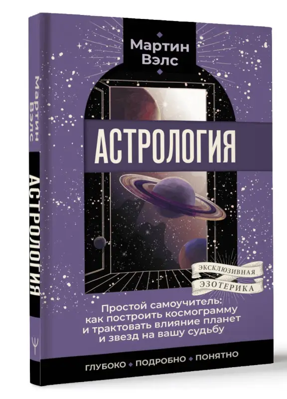 Вэлс Мартин: Астрология. Простой самоучитель: как построить космограмму и трактовать влияние планет и звезд на вашу судьбу
