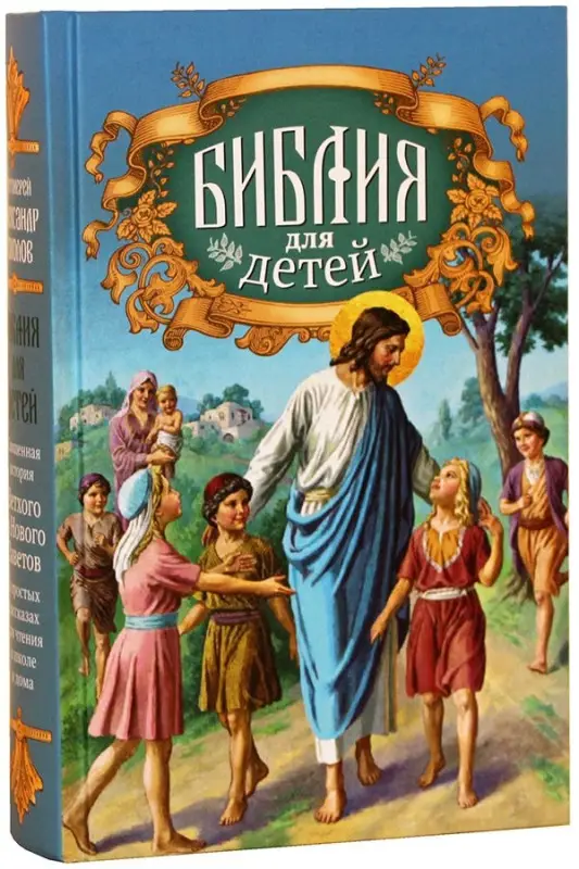 Библия для детей