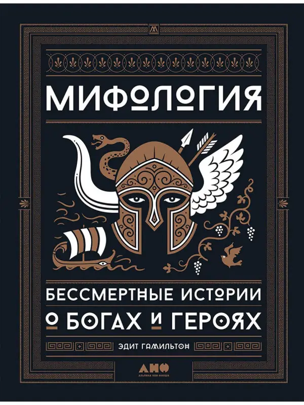Гамильтон Эдит: Мифология: Бессмертные истории о богах и героях