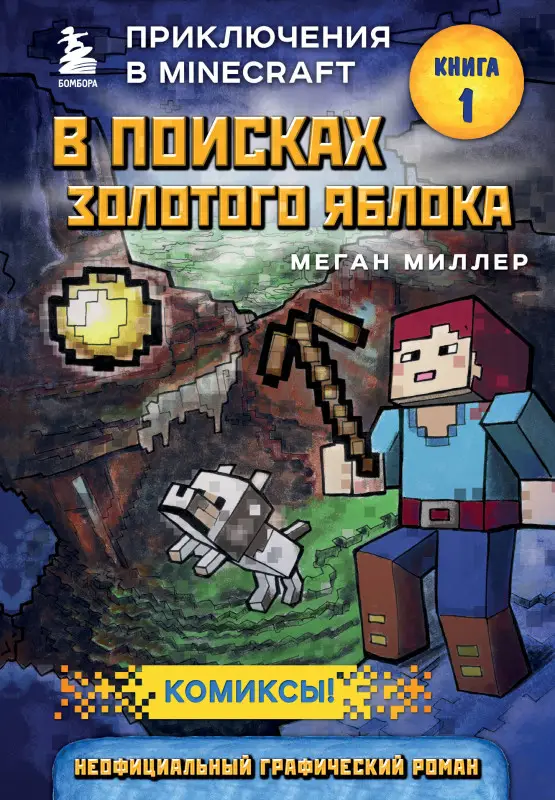 Уценка. Меган Миллер. В поисках золотого яблока. Книга 1