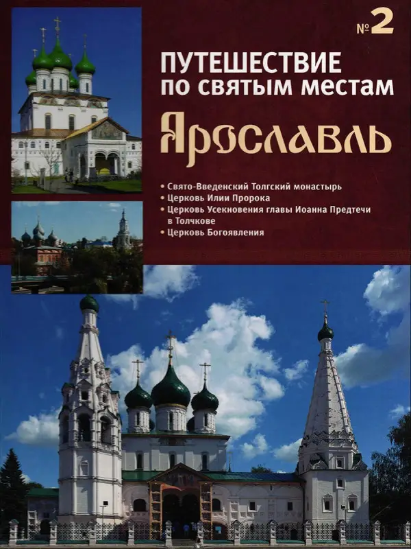 Уценка. Ярославль. Путешествие по святым местам. № 2