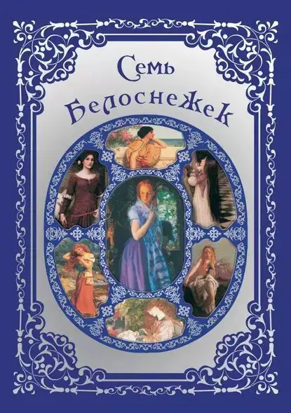 Уценка. Семь Белоснежек. Старинные сказки Европы
