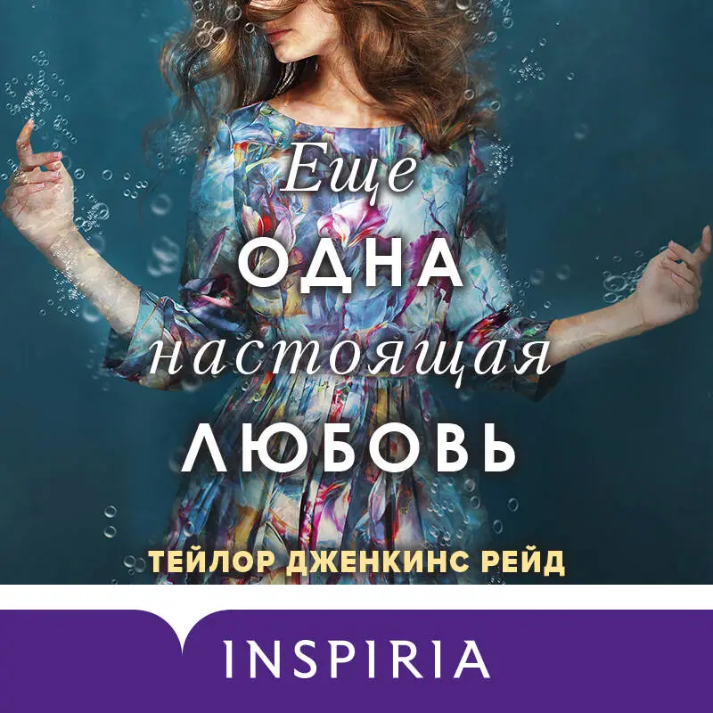 Тейлор Дженкинс Рейд. Еще одна настоящая любовь
