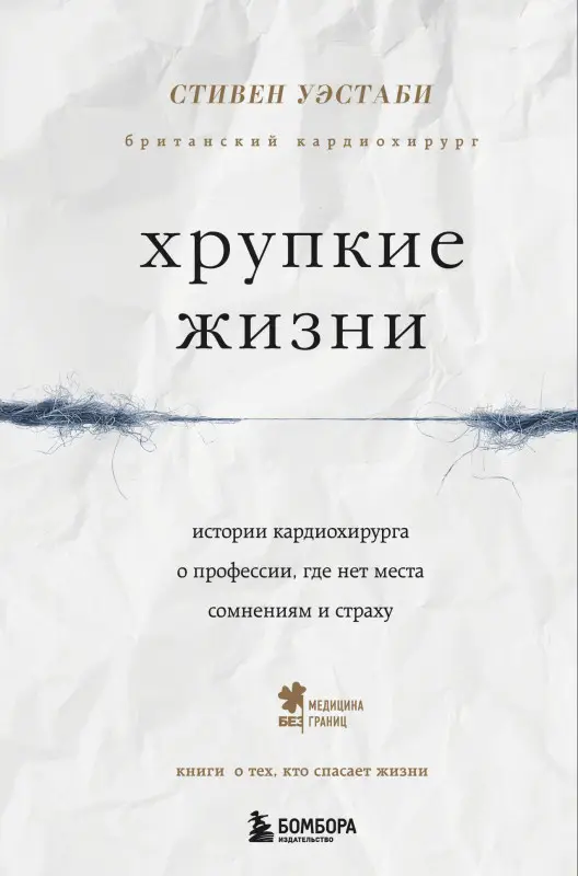 Стивен Уэстаби. Хрупкие жизни. Истории кардиохирурга о профессии, где нет места сомнениям и страху